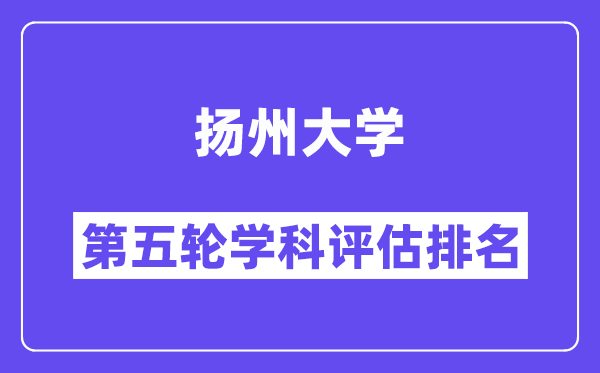 扬州大学学科评估结果排名(全国第五轮评估)