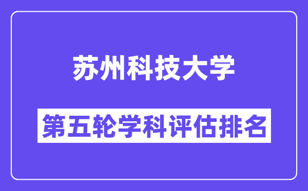 苏州科技大学学科评估结果排名(全国第五轮评估)