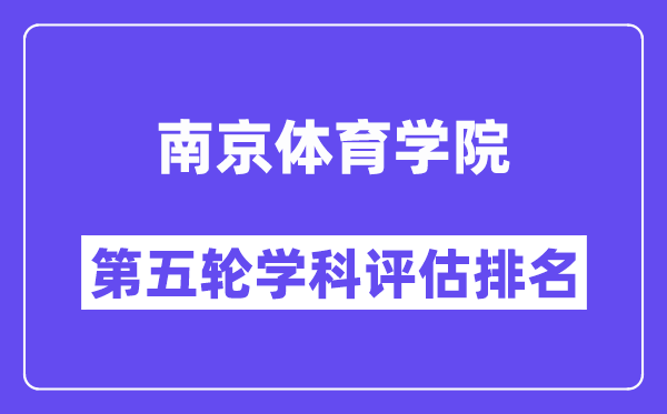 南京体育学院学科评估结果排名(全国第五轮评估)