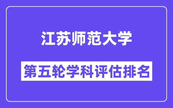 江苏师范大学学科评估结果排名(全国第五轮评估)