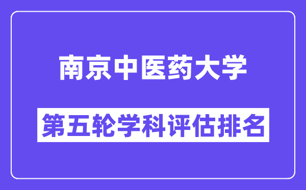 南京中医药大学学科评估结果排名(全国第五轮评估)