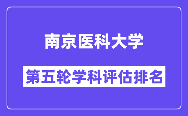 南京医科大学学科评估结果排名(全国第五轮评估)