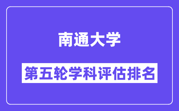 南通大学学科评估结果排名(全国第五轮评估)