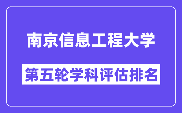 南京信息工程大学学科评估结果排名(全国第五轮评估)