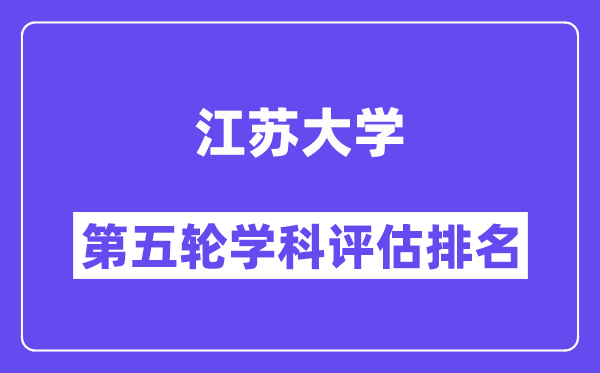 江苏大学学科评估结果排名(全国第五轮评估)