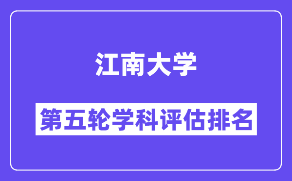 江南大学学科评估结果排名(全国第五轮评估)