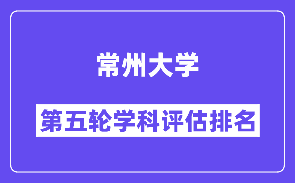 常州大学学科评估结果排名(全国第五轮评估)