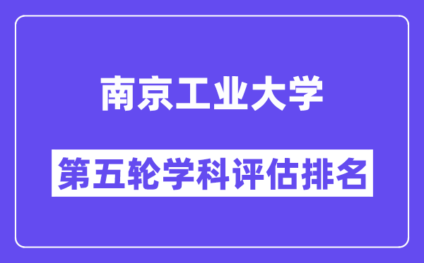 南京工业大学学科评估结果排名(全国第五轮评估)