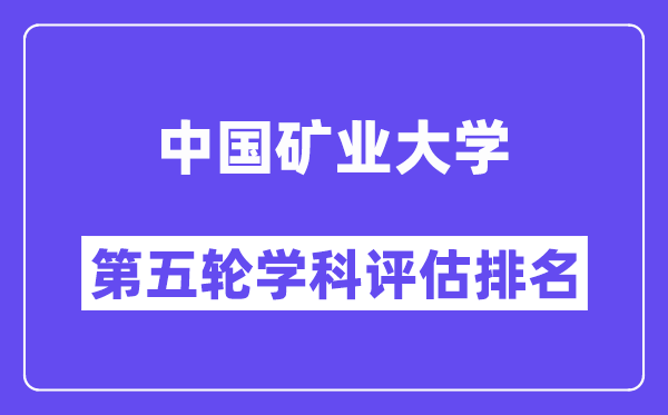 中国矿业大学学科评估结果排名(全国第五轮评估)