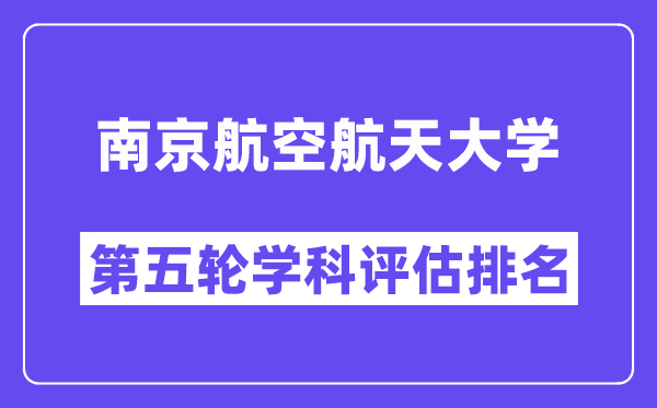 南京航空航天大学学科评估结果排名(全国第五轮评估)