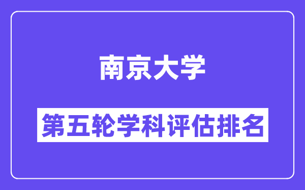 南京大学学科评估结果排名(全国第五轮评估)