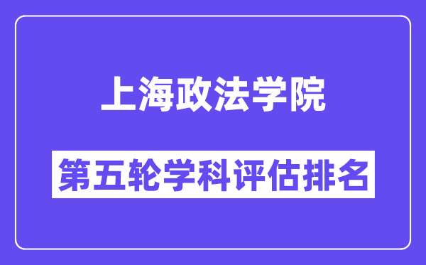 上海政法学院学科评估结果排名(全国第五轮评估)