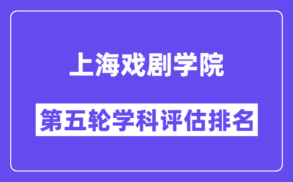 上海戏剧学院学科评估结果排名(全国第五轮评估)