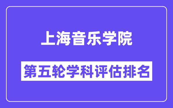 上海音乐学院学科评估结果排名(全国第五轮评估)