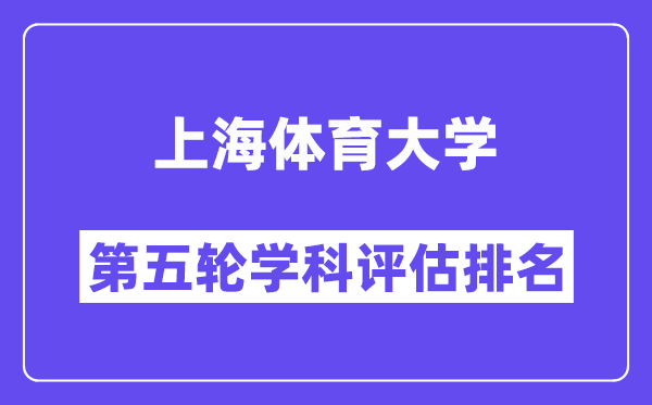 上海体育大学学科评估结果排名(全国第五轮评估)