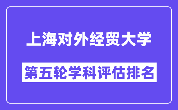 上海对外经贸大学学科评估结果排名(全国第五轮评估)