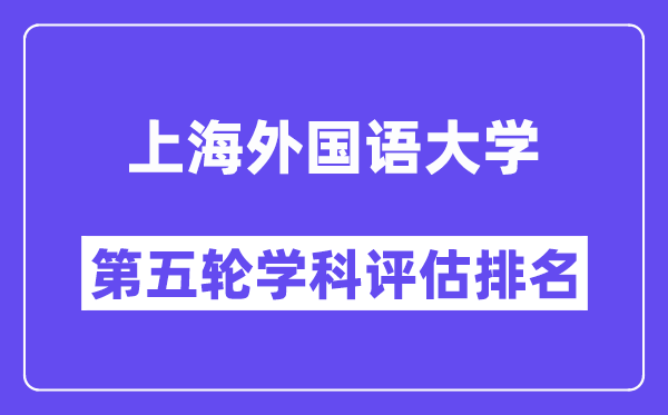 上海外国语大学学科评估结果排名(全国第五轮评估)