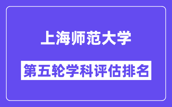 上海师范大学学科评估结果排名(全国第五轮评估)