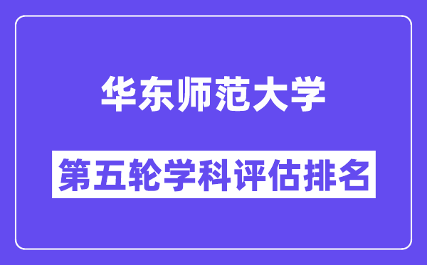 华东师范大学学科评估结果排名(全国第五轮评估)