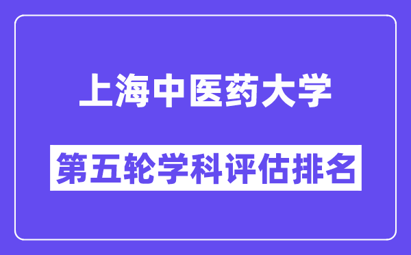 上海中医药大学学科评估结果排名(全国第五轮评估)