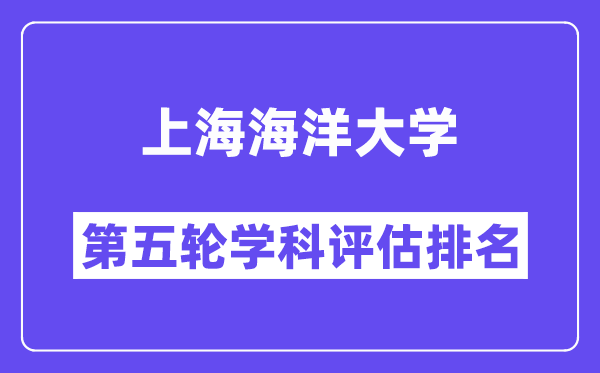 上海海洋大学学科评估结果排名(全国第五轮评估)