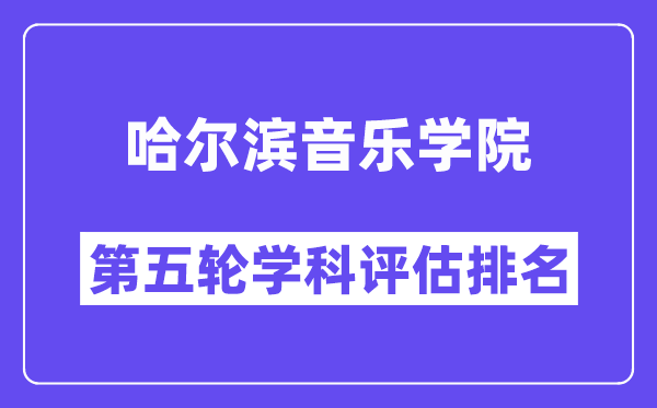 哈尔滨音乐学院学科评估结果排名(全国第五轮评估)