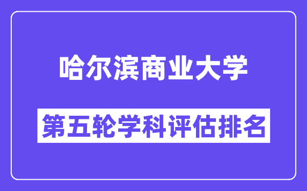 哈尔滨商业大学学科评估结果排名(全国第五轮评估)