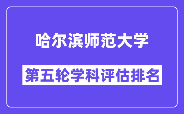 哈尔滨师范大学学科评估结果排名(全国第五轮评估)