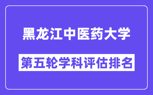 黑龙江中医药大学学科评估结果排名(全国第五轮评估)