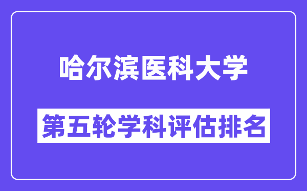 哈尔滨医科大学学科评估结果排名(全国第五轮评估)