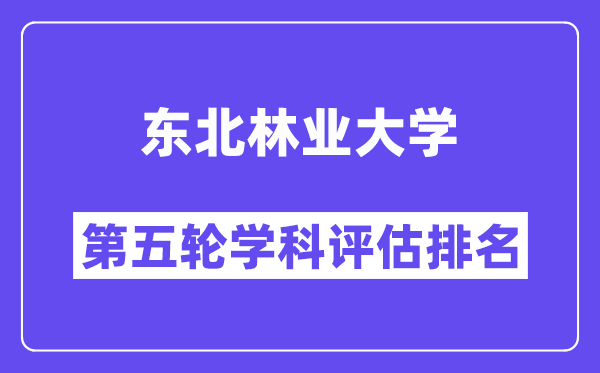 东北林业大学学科评估结果排名(全国第五轮评估)