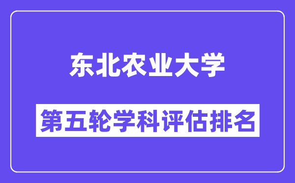 东北农业大学学科评估结果排名(全国第五轮评估)