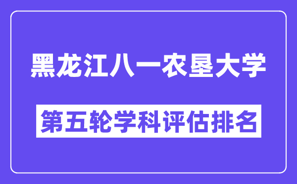 黑龙江八一农垦大学学科评估结果排名(全国第五轮评估)