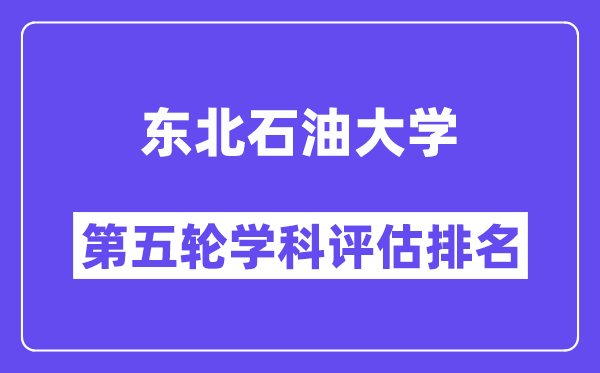 东北石油大学学科评估结果排名(全国第五轮评估)