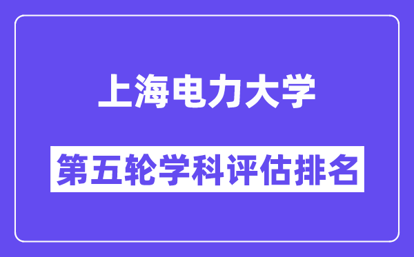 上海电力大学学科评估结果排名(全国第五轮评估)