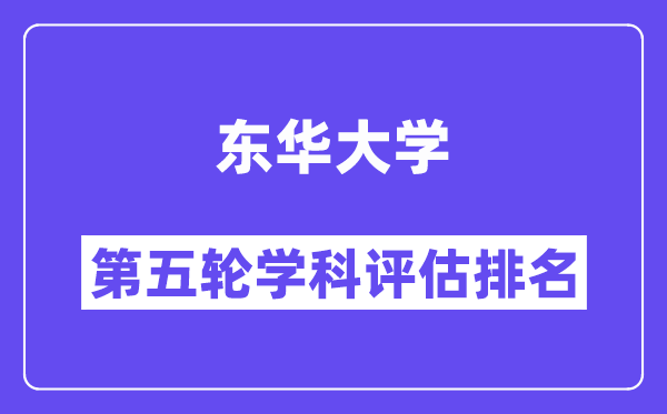 东华大学学科评估结果排名(全国第五轮评估)