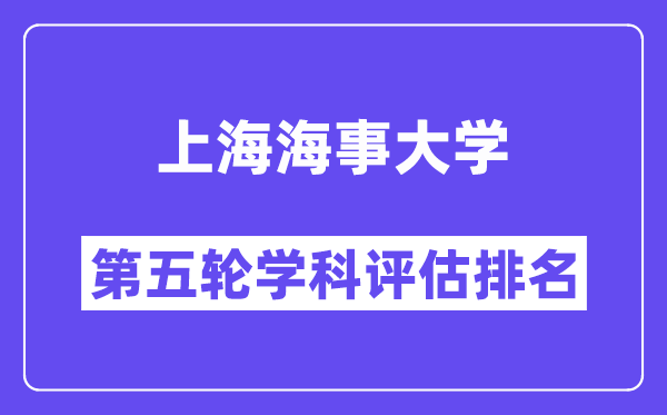 上海海事大学学科评估结果排名(全国第五轮评估)