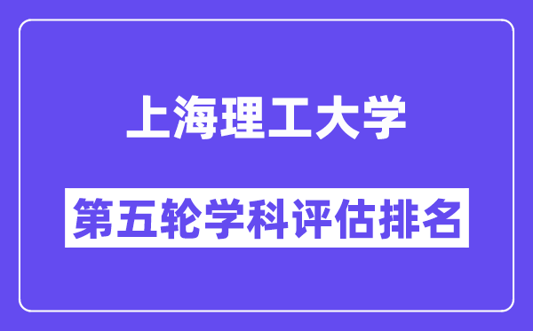 上海理工大学学科评估结果排名(全国第五轮评估)