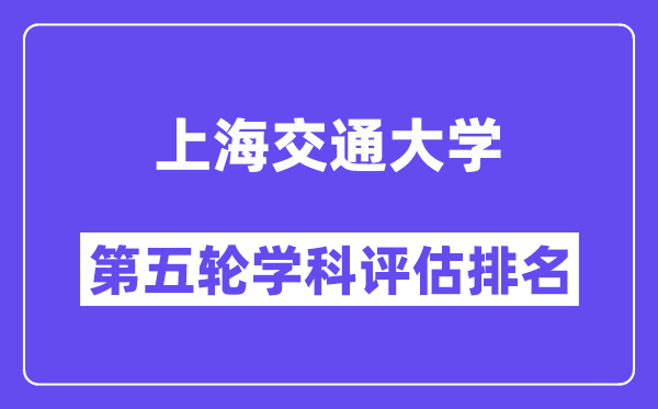 上海交通大学学科评估结果排名(全国第五轮评估)