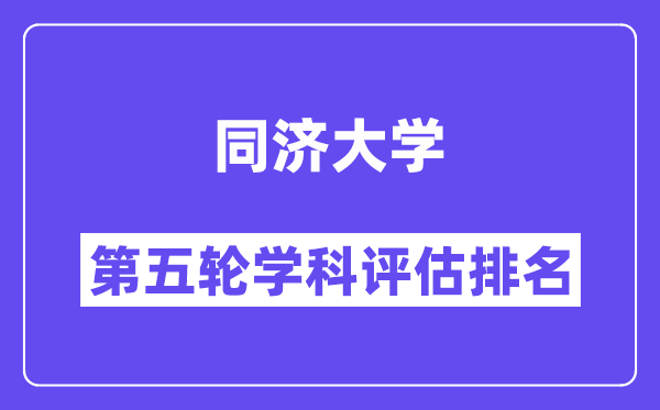 同济大学学科评估结果排名(全国第五轮评估)