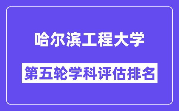 哈尔滨工程大学学科评估结果排名(全国第五轮评估)