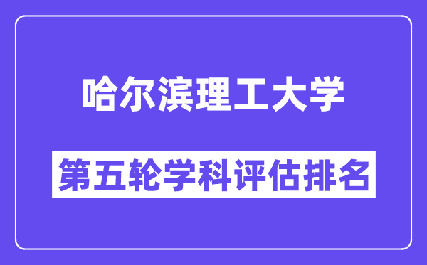 哈尔滨理工大学学科评估结果排名(全国第五轮评估)