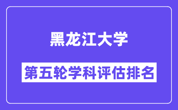 黑龙江大学学科评估结果排名(全国第五轮评估)