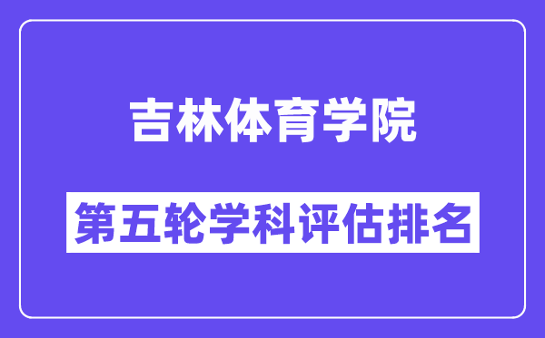 吉林体育学院学科评估结果排名(全国第五轮评估)