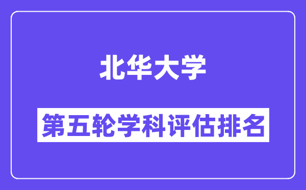 北华大学学科评估结果排名(全国第五轮评估)