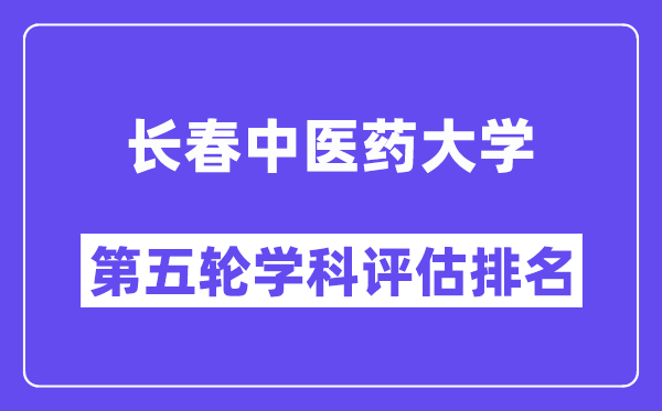 长春中医药大学学科评估结果排名(全国第五轮评估)