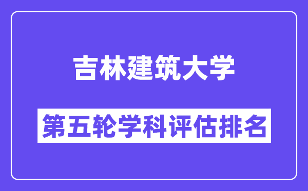 吉林建筑大学学科评估结果排名(全国第五轮评估)