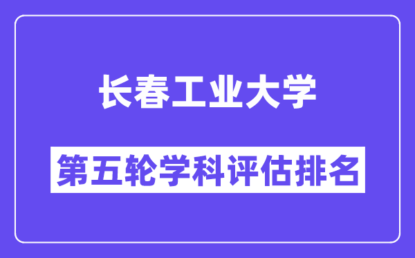 长春工业大学学科评估结果排名(全国第五轮评估)