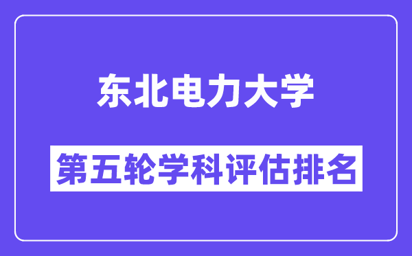 东北电力大学学科评估结果排名(全国第五轮评估)