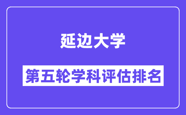 延边大学学科评估结果排名(全国第五轮评估)